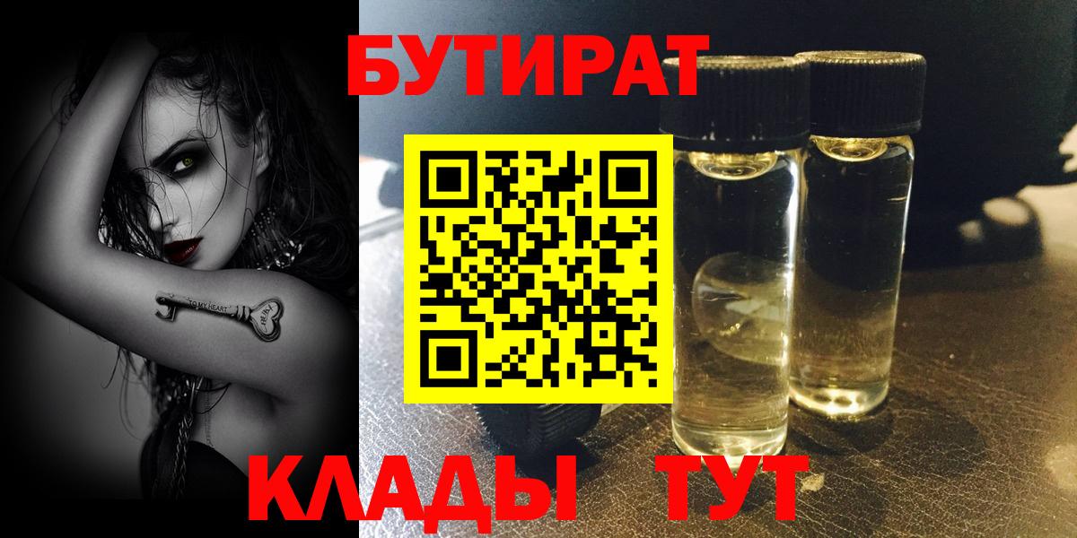 Бутират BDO  БУТИРАТ  Рыбинск  Вход с VPN 