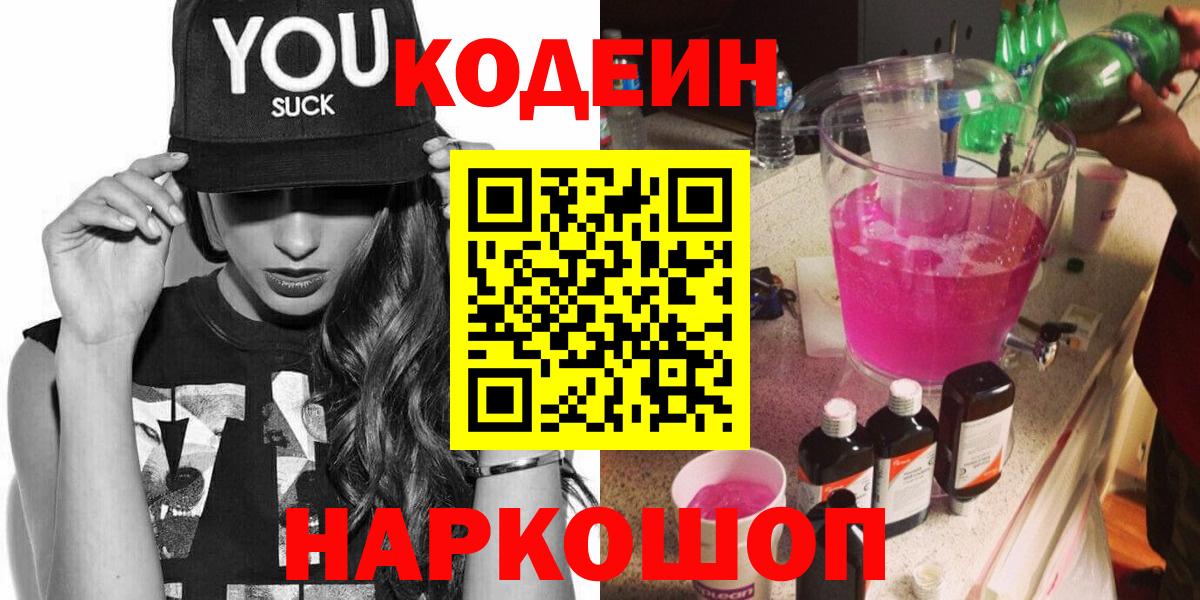 Рыбинск  Codein напиток Lean (лин)  Вход с VPN  Кодеин Purple Drank 
