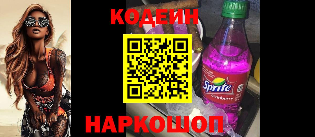 Кодеин Purple Drank Рыбинск